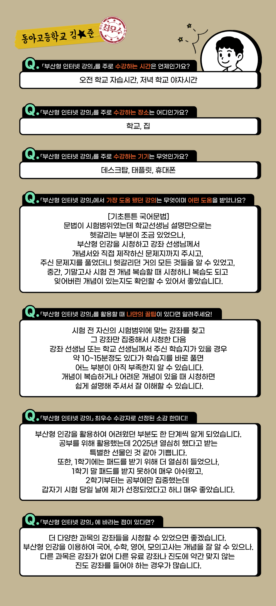 동아고등학교 김★준 수강후기