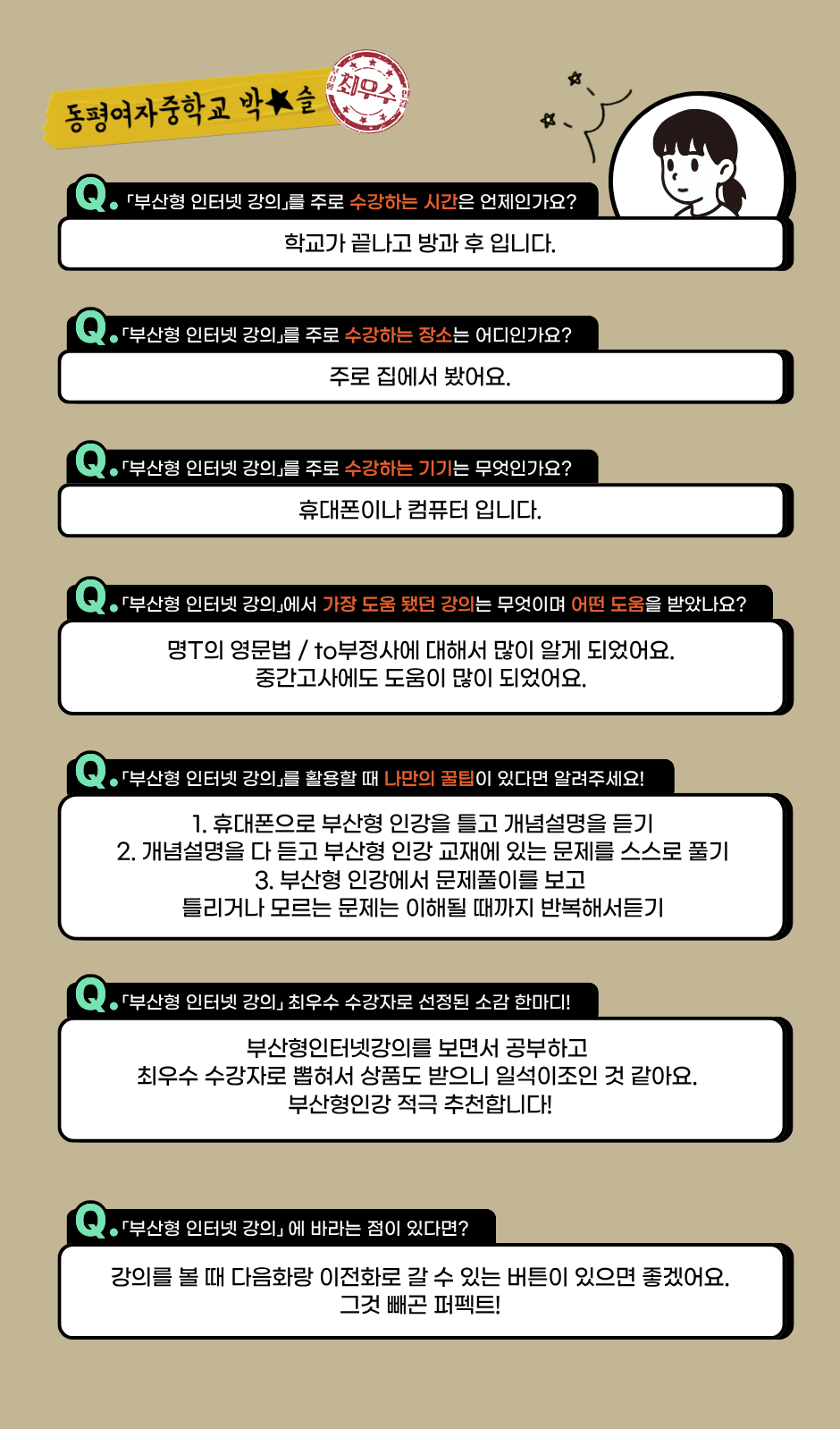 동평여자중학교 박★슬 수강후기