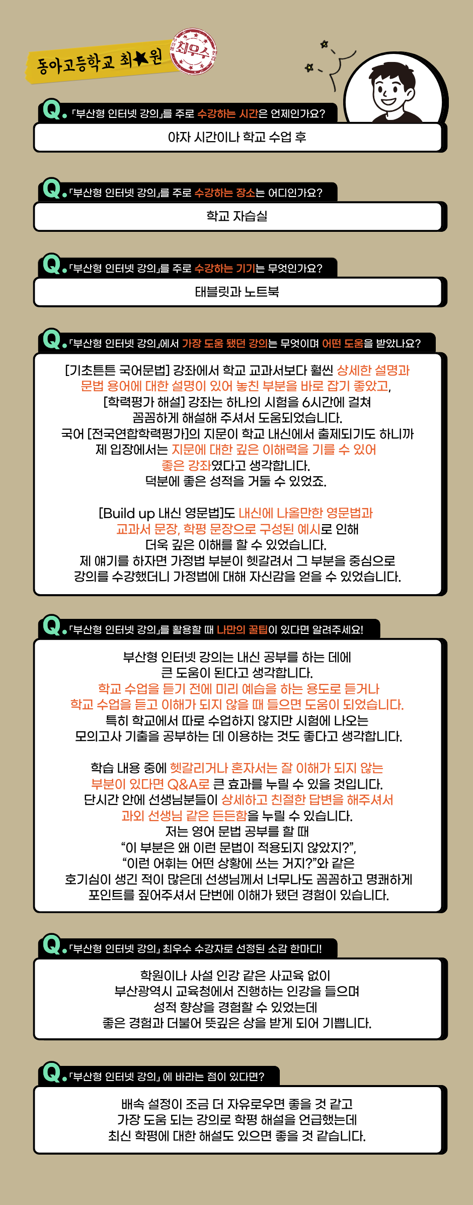 동아고등학교 최★원 수강후기