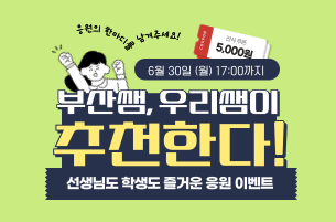 부산쌤, 우리샘이 추천한다