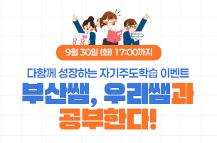 나는 부산쌤, 우리쌤과 공부한다