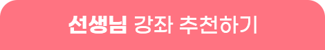 선생님 강좌 추천하기