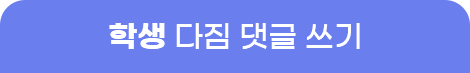 학생 다짐 댓글쓰기
