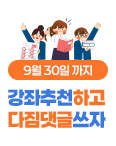 강좌추천하고 다짐댓글 쓰자