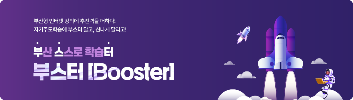 부산 스스로 학습터 부스터