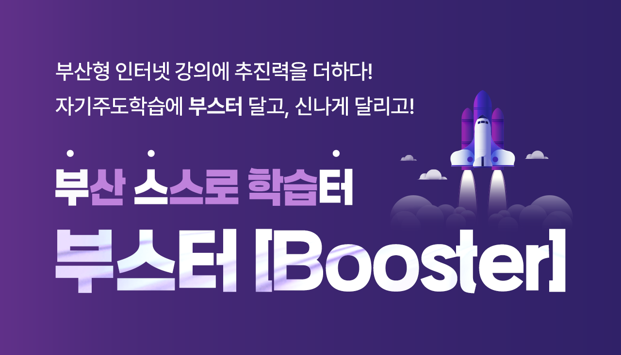 부산 스스로 학습터 부스터