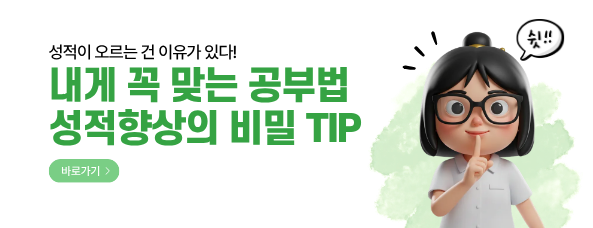 내게 꼭 맞는 공부법 성적향상의 비밀 TIP