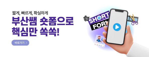 부산쌤 숏폼으로 핵심만 쏙쏙!