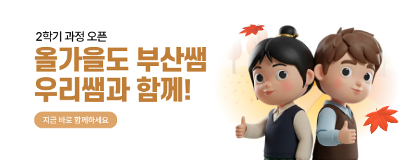 올가을도 부산쌤 우리쌤과 함께!