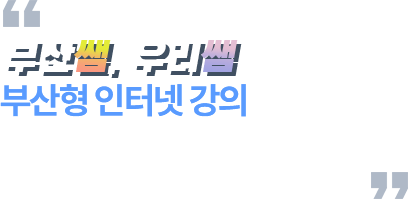 부산쌤. 우리쌤이 함께하는 부산형 인터넷 강의는 스스로 공부하는 힘을 키웁니다.